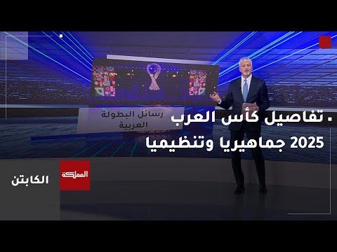الكابتن تفاصيل كأس العرب 2025 جماهيريا وتنظيميا