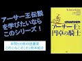 アーサー王伝説について知りたいならこれ！『アーサー王と円卓の騎士』を紹介（年間500冊の読書家このこねこの1日1冊本紹介）