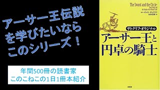 アーサー王伝説について知りたいならこれ！『アーサー王と円卓の騎士』を紹介（年間500冊の読書家このこねこの1日1冊本紹介）