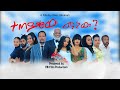 ተጠያቂው ማነው አዲስ የቤተሰብ አማርኛ ፊልም 