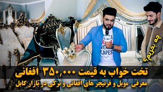 Afghan Shopping – Luxury bed with the price of AFN350,000/چی بخریم - تخت خواب به قیمت ۳۵۰,۰۰۰ افغانی