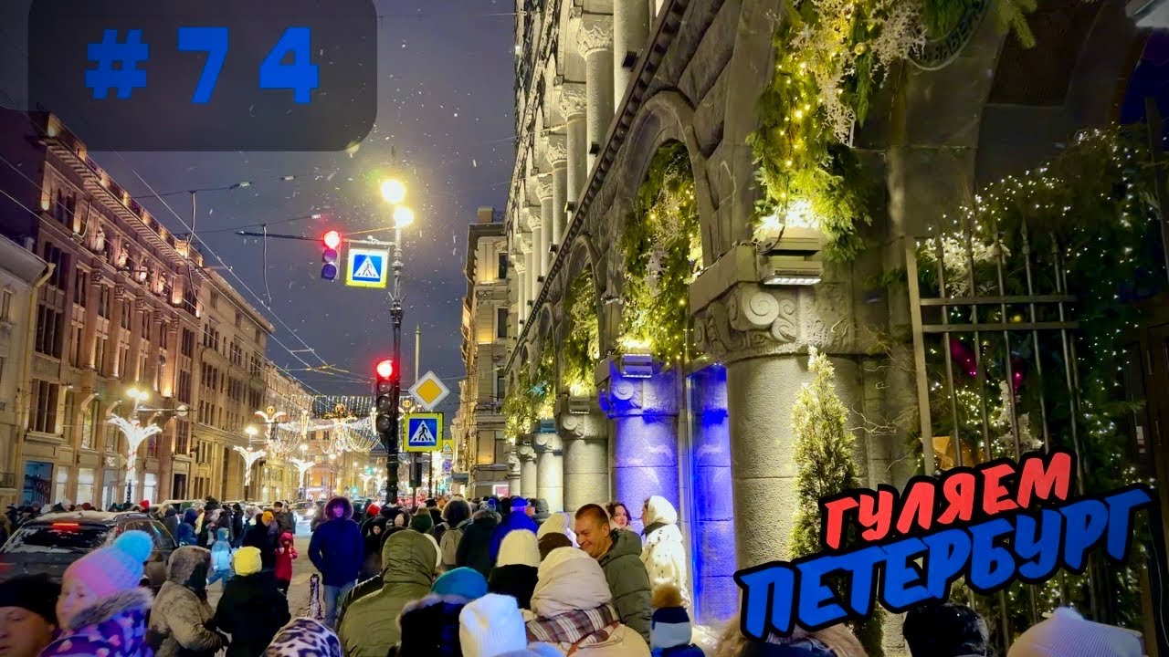 НЕВСКИЙ ПРОСПЕКТ | ВЕЧЕРНЯЯ ПРОГУЛКА