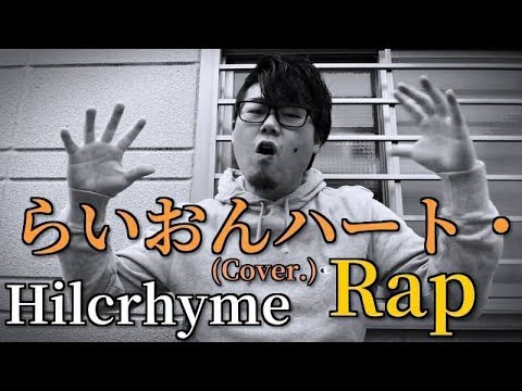 らいおんハート Rap Hilcrhyme Cover Youtube