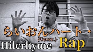 らいおんハートrap 歌詞 Hilcrhyme ふりがな付 うたてん