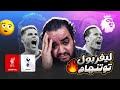 ليفربول ينتصر على توتنهام في ماتش اعتزال جون سينا تشيلسي يتعادل مع نيوكاسل و ماريسكا خليفة جوارديولا 
