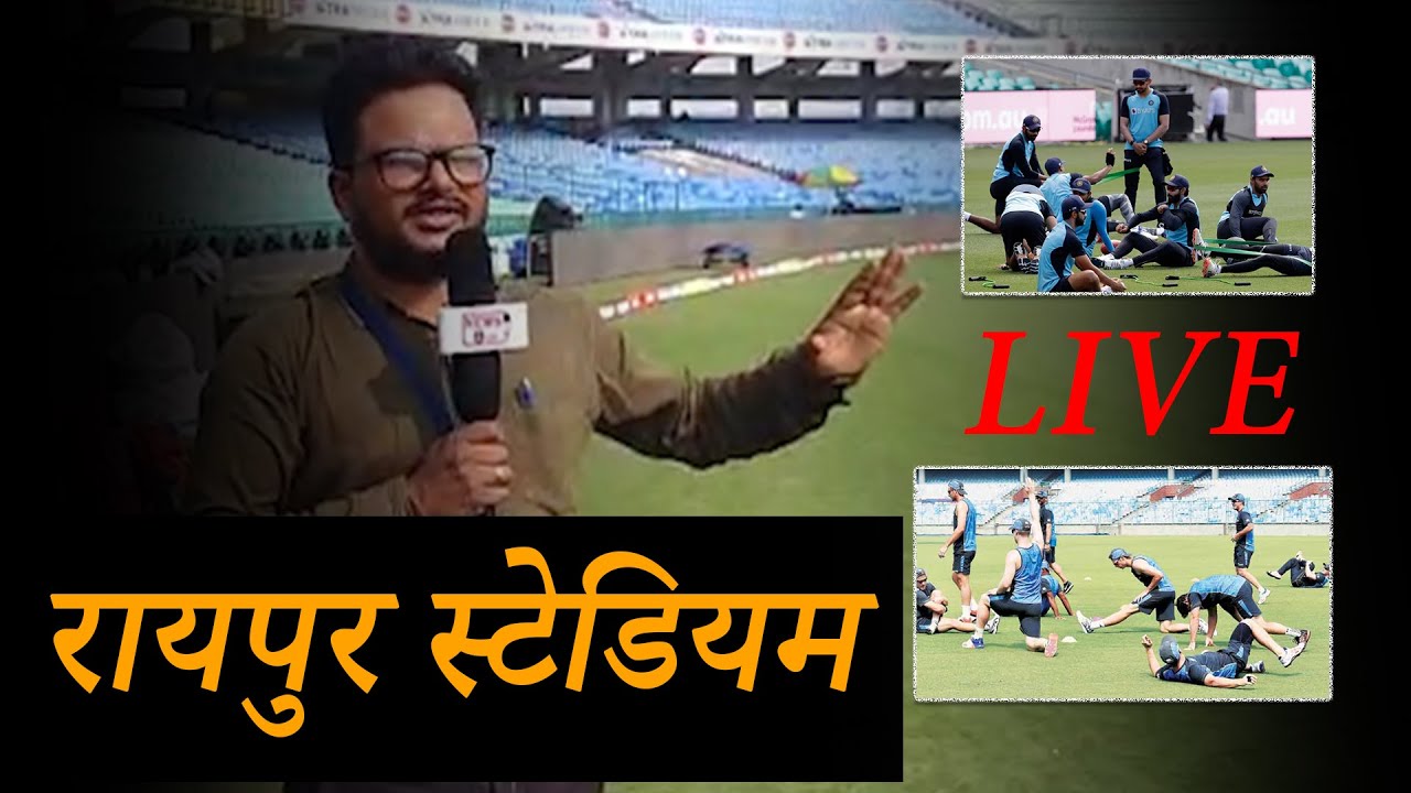 रायपुर स्टेडियम से लाइव Executive Report प्लेयर्स कर रहे  है प्रैक्टिस |NEWS 8in |