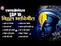 Top 10 प्रल्हाद शिंदे भक्तिगीते - दर्शन देरे देरे भगवंता | Hits of Pralhad Shinde | Vitthalachi Gani Mp3 Song