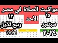 مواقيت الصلاة في مصر اليوم الأحد٢٠٢٤ ٩ ١٥ مواقيت الصلاة علي القاهره اليوم مواقيت الصلاة في مصر اليوم الأحد٢٠٢٤ ٩ ١٥ مواقيت الصلاة علي القاهره اليوم