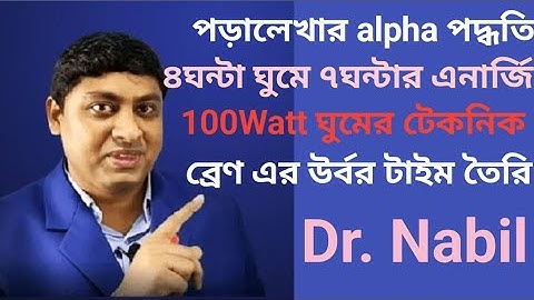 পড়ালেখার alpha পদ্ধতি ৪ঘন্টা ঘুমে so এনার্জি  Dr. Nabil ড. নাবিল হ্যাকস Studying Hack Sleep Technic