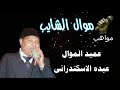عبده الاسكندرانى موال الشايب