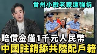 Download Lagu 中國註銷舔共陸配戶籍！貴州小微崩潰，農村老家遭強拆，賠償金僅1千元人民幣，舔共台商慘被鐵拳，替中共政府繳兩年水電費 MP3