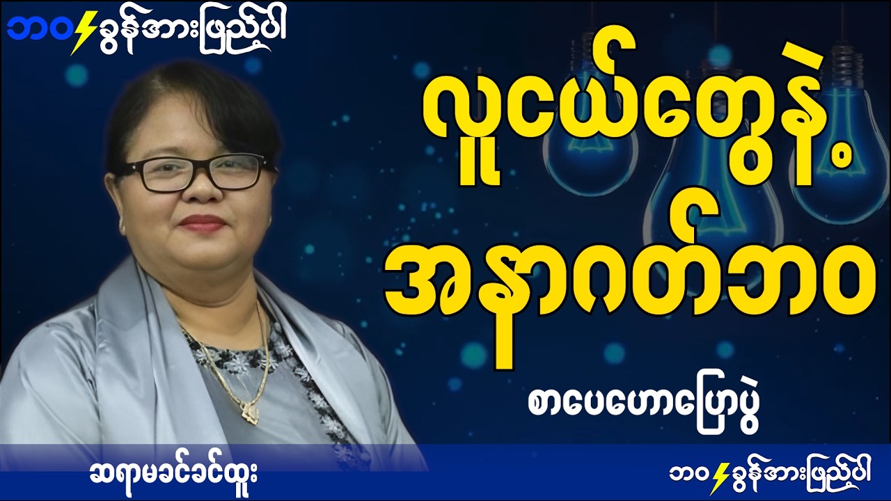 လူငယ်တွေကို ပြုစုပျိုးထောင်ပါ လူငယ်တွေဟာ အနာဂတ်ပါ