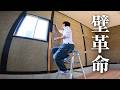 【空き家DIY】1枚2,000円ちょいの下地材で壁革命。