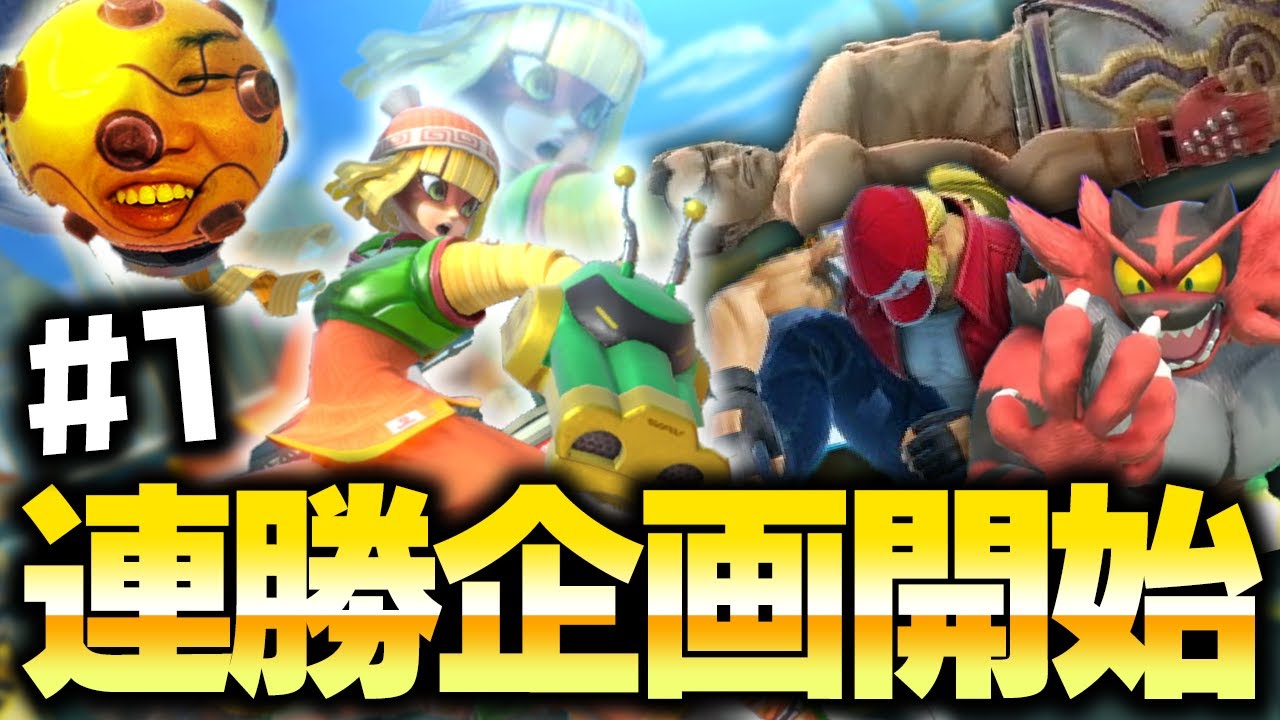 【鬼】復帰阻止をミスると必ず狩りに来る全一ミェンミェンによる連勝企画！！【スマブラSP】