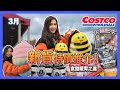 Costco 3月份，有很多新貨品！特價貨又多！很多驚喜！Anita’s Choice