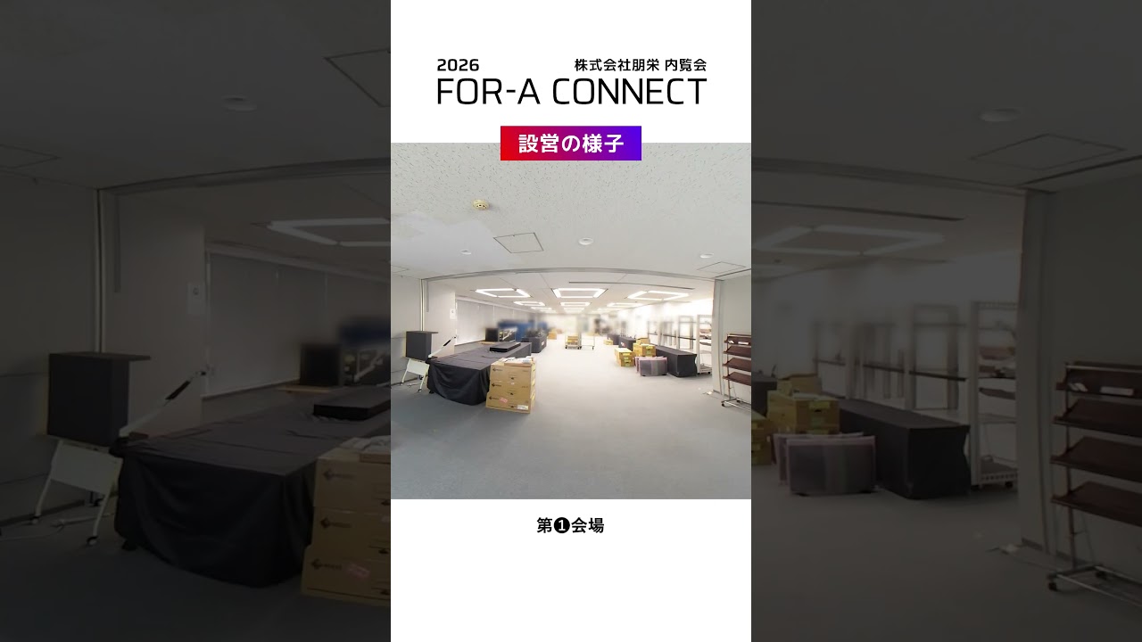FOR-A CONNECT 2026 内覧会 設営の様子