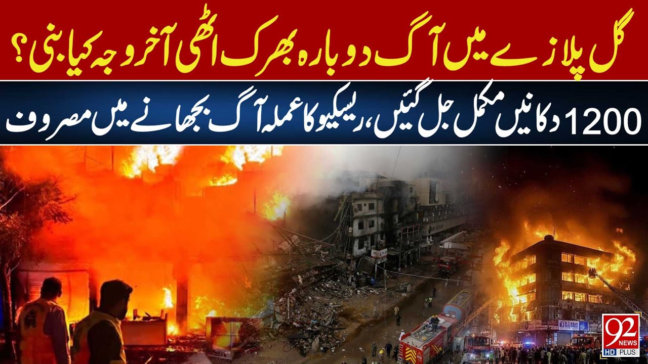 Gul Plaza Blaze Reignites:1200 Shops Destroyed | Emergency Response Underway | 92 News HD