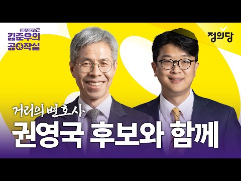 [<strong>수어통역</strong> - 생중계] 김준우의 공작실 시즌2 EP.오늘의 라이브ㅣ거리의 변호사 권영국 당대표 후보와 함께