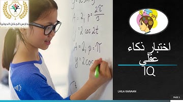 اختبار ذكاء عقلي/IQ TEST/مس ليلى كنعان/لإرسال إجابتك َإتبع الرابط أسفل الفيديو (في الوصف)
