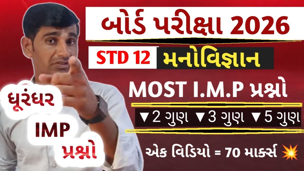 STD 12 Manovigyan IMP 2026 || Manovigyan most imp questions 2026 || board exam 2026 imp STD 12 gseb