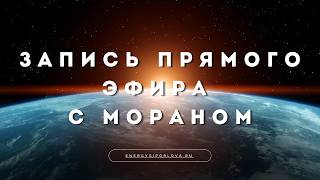 TRANSITION TO THE 4TH DIMENSION. Questions for MORAN. Recording of a private BROADCAST.