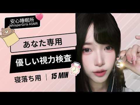 プライベートなアイクリニックへようこそ👓 眠りを誘う優しい視力検査 #asmr #fpy