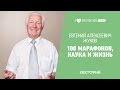 100 марафонов, наука и жизнь. Евгений Жуков в Лектории I LOVE RUNNING