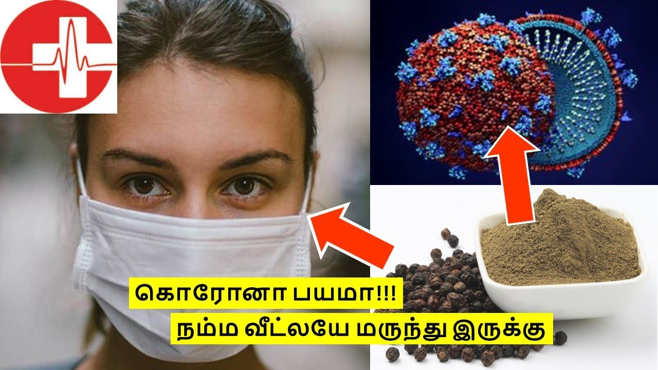 கொரோனா பயமா!!! நம்ம வீட்லயே மருந்து இருக்கு Health Benefits of Pepper