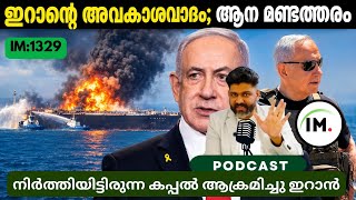 IM:1329 | ഇറാൻ്റെ ഹോർമൂസോ? | യുഎഇയും ഒമാനും ഹോർമൂസിലല്ലേ? | ഗാസയിൽ മാരക ആക്രമണം@Insights-IM  screenshot 5