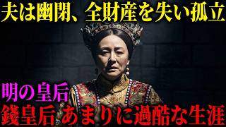 皇帝が捕虜となりを全てを失った明の錢皇后。子もなく、片目片足も失い孤立したまま最期を迎えた皇后の愛と悲運の生涯。