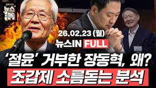 2/23(월) 풀영상｜‘재명이네 마을’서 강퇴당한 정청래!? (나경희, 신인규) ‘절윤’ 거부한 장동혁! 국힘의 미래는? (조갑제)｜[김은지의 뉴스IN] #윤석열 #윤어게인