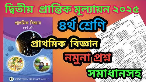 ২য় প্রান্তিক মূল্যায়ন ২০২৫|চতুর্থ শ্রেণি,প্রাথমিক বিজ্ঞান||নমুনা প্রশ্ন|2nd term2025.Class 4,science
