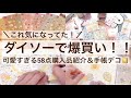 【100均・手帳デコ】これ欲しい！ダイソーで爆買いの可愛すぎる58点開封&手帳デコ📔｜春デコ🌸 2626
