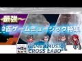 GAME&amp;MUSIC CROSS LABO 【最強の2面ゲームミュージック特集】2022/07/24