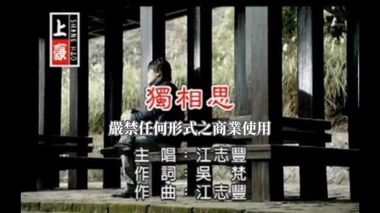 江志豐-獨相思(官方KTV版)