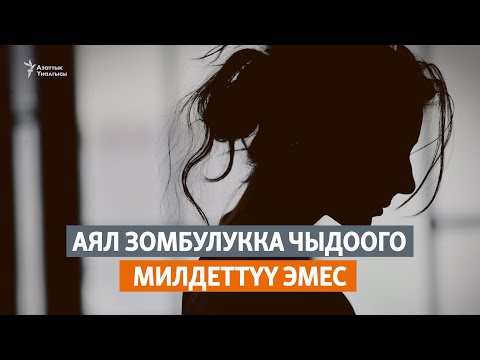 Video: Аялдардын айыпталышы, аялдардын аялдардан коркуусу, аялдардын травмасы жана анын айыгышы жөнүндө