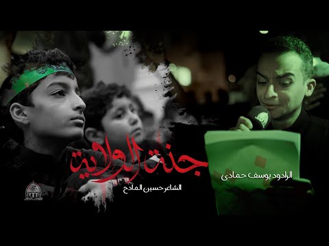 جنة الولاية الرادود يوسف حمادي موكب العزاء ليلة ذكرى استشهاد الإمام الصادق ع 1445هـ 2024م