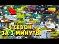 Весь 4 сезон Стальных монстров за 3 минуты!