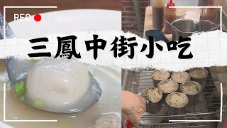 【高雄】三鳳中街的老字號小吃｜GoGoTaiwan @FTV_Show 