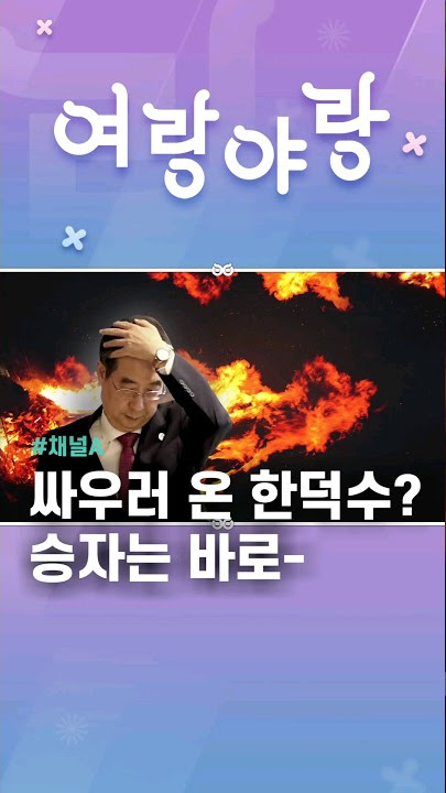 싸우러 온 한덕수? 승자는 바로- / #채널A #shorts #여랑야랑