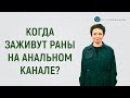 Когда заживут раны на анальном канале после операции?