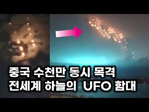 전세계 하늘에 나타난 UFO 함대.. 중국도 수천만 동시 목격