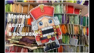 Как поменять цвета в вышивке? Щелкунчик от МП Студии