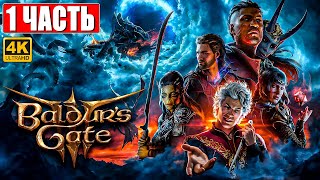 Релиз Baldur's Gate 3 Прохождение [4K] ➤ Часть 1 ➤ На Русском ➤ Обзор И Геймплей На Пк