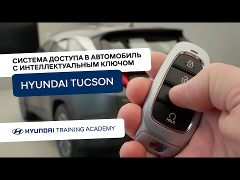 2022 Hyundai Tucson - Система доступа в автомобиль с интеллектуальным ключом