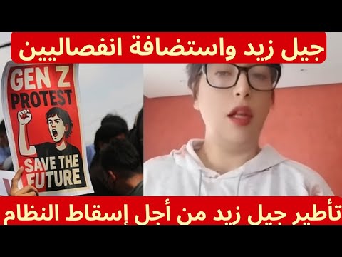 ذ لبنى الجود جيل زيد يستضفون انفصاليين لتأطيرهم كيف يسقطون النظام في المغرب