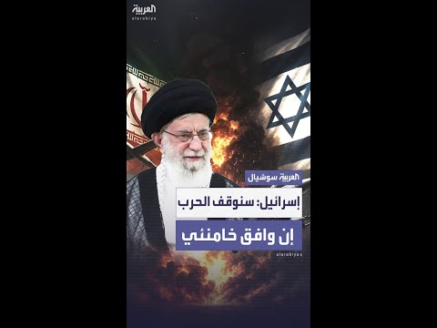مصادر إسرائيلية سنقبل بوقف إطلاق النار مع إيران إذا وافق خامنئي