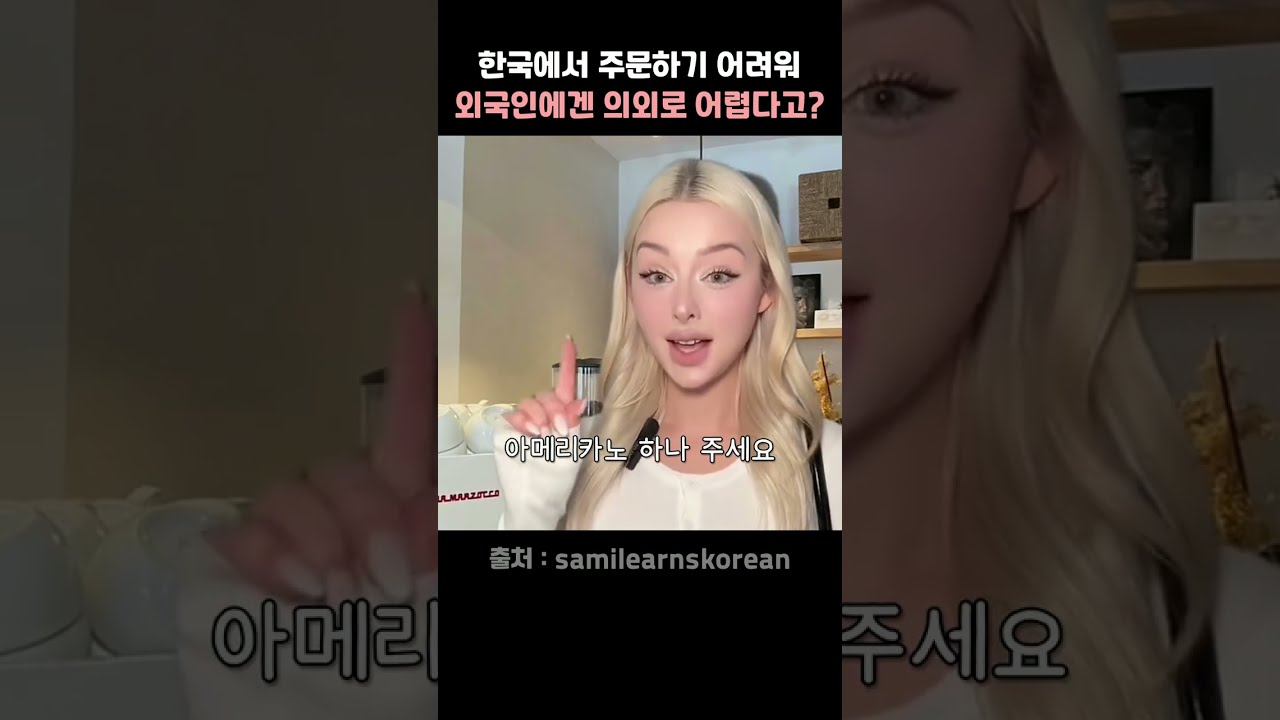 한국어 주문하다 멘붕온 대한외국인