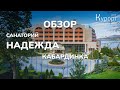 Обзор курортного комплекса "Надежда" в Кабардинке Лечение/Номер/Питание