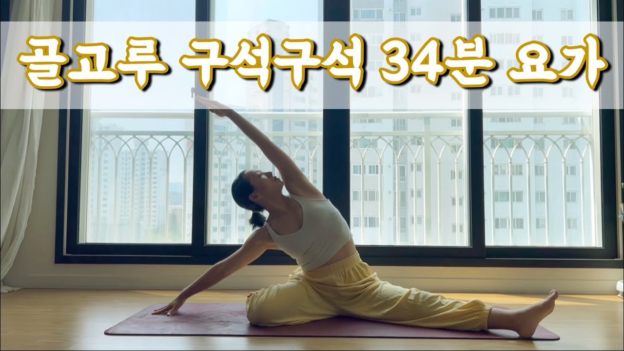 [서리요가#615] 찌뿌둥한 몸을 개운하게 34분 요가/ 초보자도 할 수 있는 요가